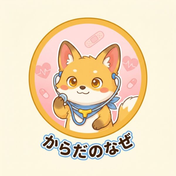 からだのなぜ