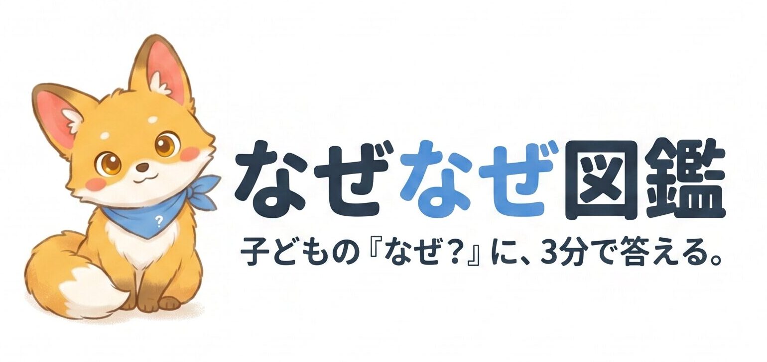 なぜなぜ図鑑