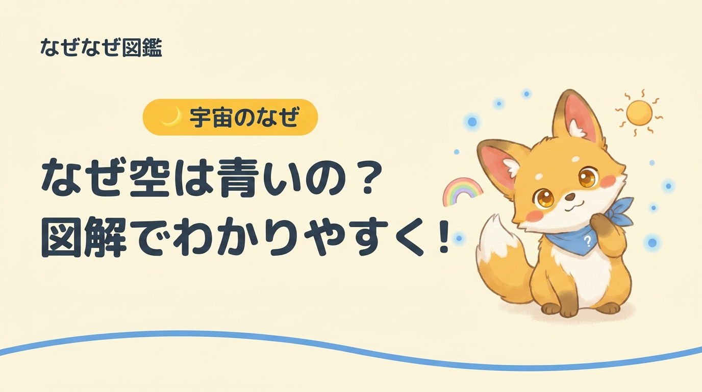空が青い理由を考えるきなこ